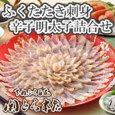 「関とら本店」ふくたたき刺身と辛子明太子詰合せ