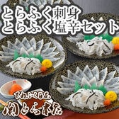 「関とら本店」とらふく刺身・とらふく塩辛セット