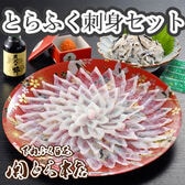 「関とら本店」とらふく刺身セット【刺身・皮大増量】