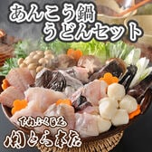 「関とら本店」あんこう鍋うどんセット