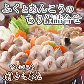 「関とら本店」ふくとあんこうのちり鍋詰合せ