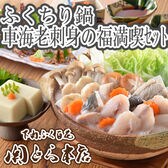 「関とら本店」ふくちり鍋と車海老刺身の福満喫セット