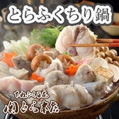 「関とら本店」とらふくちり鍋
