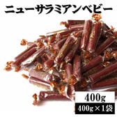 ニューサラミアンベビー 400g