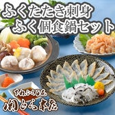 「関とら本店」ふくたたき刺身とふく個食鍋セット