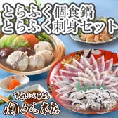 「関とら本店」とらふく刺身・とらふくちり個食鍋セット