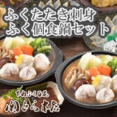「関とら本店」ふくたたき刺身とふく個食鍋セット(増量)