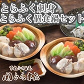 「関とら本店」とらふく刺身・とらふくちり個食鍋セット(個食鍋・とらふぐ皮増量)