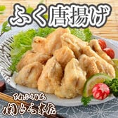 「関とら本店」ふく唐揚げ