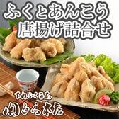 「関とら本店」ふくとあんこうの唐揚げ詰合せ