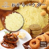 【500g】おからパウダー （500g×1袋）
