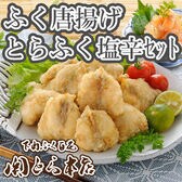 「関とら本店」ふく唐揚げ・とらふく塩辛セット