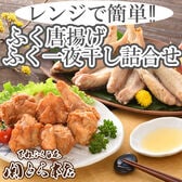 「関とら本店」レンジで簡単 ふく唐揚げとふく一夜干し詰合せ