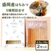 【2.5g×20本】スティックハニー[盛岡産MIX]大西養蜂場　贈り物や非常時の備えとしてもお勧め