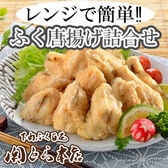 「関とら本店」レンジで簡単 ふく唐揚げ詰合せ