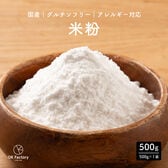 【500g】米粉 （500g×1袋）