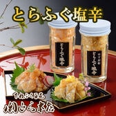 【2種各1個】「関とら本店」とらふく塩辛セット