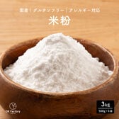 【3kg】米粉 （500g×6袋）