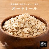 【500g】オートミール (500g×1袋)