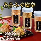【2種計3個】「関とら本店」とらふく塩辛セット