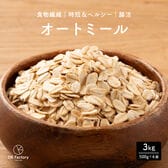 【3kg】オートミール (500g×6袋)