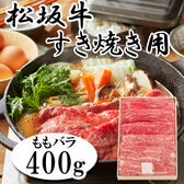 【400g】松阪牛 ももバラ すき焼き用