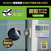 【レギュラー0.36mm/4枚】窓ガラス用防犯フィルム