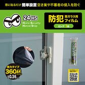 【0.36mmロング/1枚】窓ガラス用防犯フィルム
