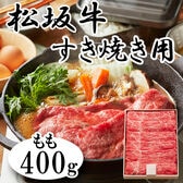 【400g】松阪牛 もも すき焼き用
