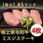 【希少】A5ランク 極上黒毛和牛 ミスジ ステーキ 4枚セット