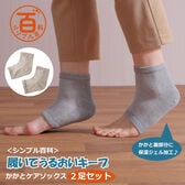 <シンプル百科>【2足組 グレー×ベージュ】履いてうるおいキープ かかとケアソックス2足セット●