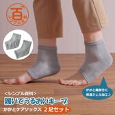 <シンプル百科>【2足組 グレー×グレー】履いてうるおいキープ かかとケアソックス2足セット●