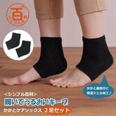 <シンプル百科>【2足組 ブラック×ブラック】履いてうるおいキープ かかとケアソックス2足セット●