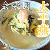 【2食】熊本名物 会楽園 太平燕(タイピーエン)