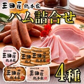 【計4種】「三田屋総本家」ハム詰合せ