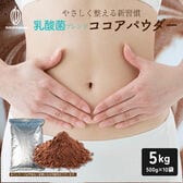 【5kg(500g×10】乳酸菌ブレンドココアパウダー(チャック付き)