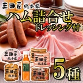 【計5種】「三田屋総本家」ハム詰合せ(ドレッシング付き)