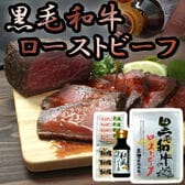 「三田屋総本家」黒毛和牛のローストビーフ