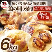 【6kg（500g×12）】鶏の照り焼き メガ盛り
