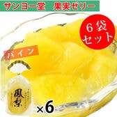 【1袋350g×6袋】サンヨー堂 果実ゼリー パインアップル
