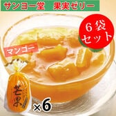 【1袋350g×6袋】サンヨー堂 果実ゼリー マンゴー