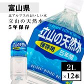 【2L×12本】立山の天然水＜保存用5年間＞災害備蓄用にも最適の長期保存水【宅急便2個口配送】備蓄水