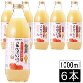 【1L×6本】青森県「希望の雫」酸化防止剤不使用りんごジュース／ストレート果汁100％／密閉搾り製法