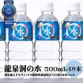 【500ml×48本】岩手県岩泉町 龍泉洞の水　弱アルカリ性 中硬水　宅配便2個口配送