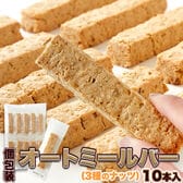 オートミールバー （ナッツ） 10本
