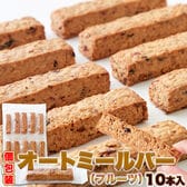オートミールバー（フルーツ）10本