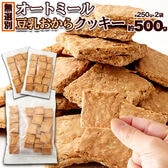 【500g】オートミール豆乳おからクッキー