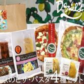 【計980g】京のピザ・パスタ4種セット(ソース2種付き)