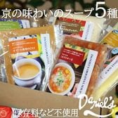 【計840g】京の味わいのスープ5種