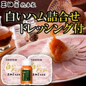 【1種】「三田屋総本家」ハム詰合せ(ドレッシング1本付き)